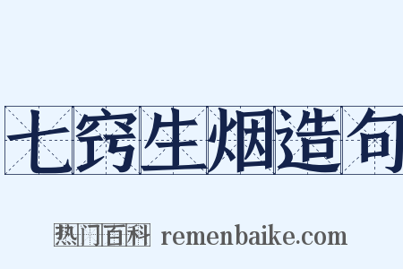 七窍生烟造句是什么意思的图片
